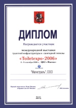 Диплом участника Международной выставки туалетной 
инфракструктуры и санитарной гигиены Toiletexpo 2006